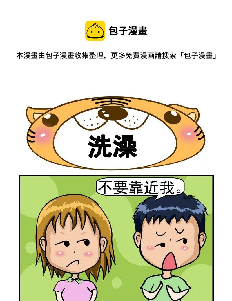 9 洗澡