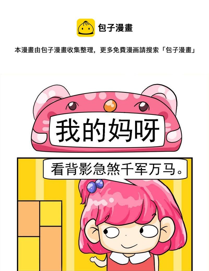 6 我的妈呀