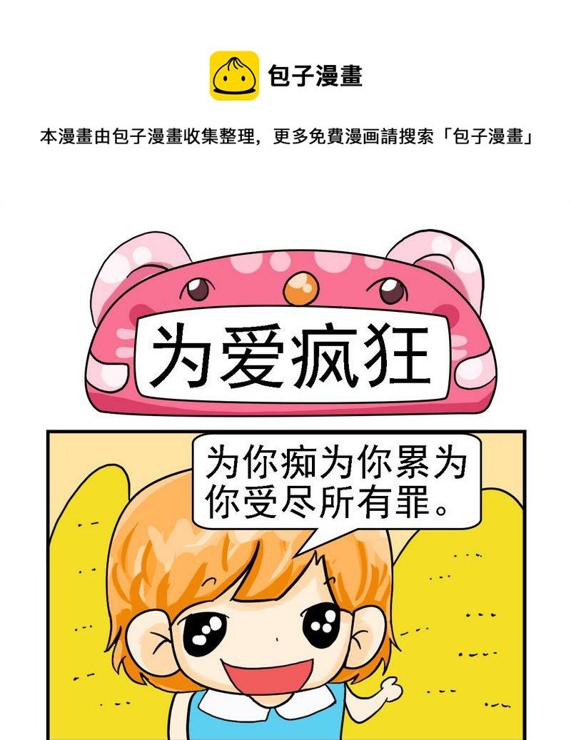 3 为爱疯狂