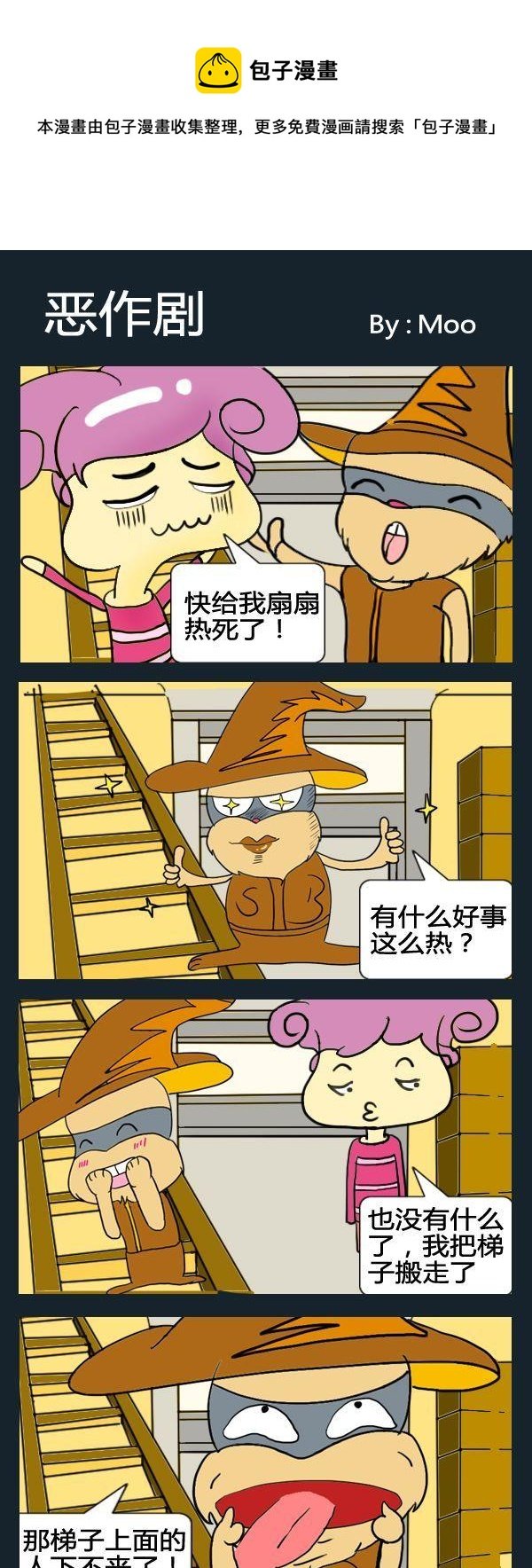 2 恶作剧