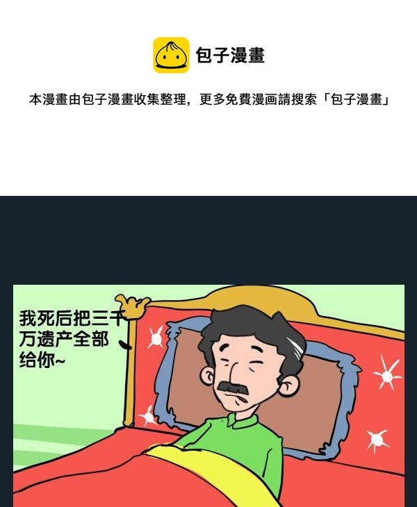 8 遗愿