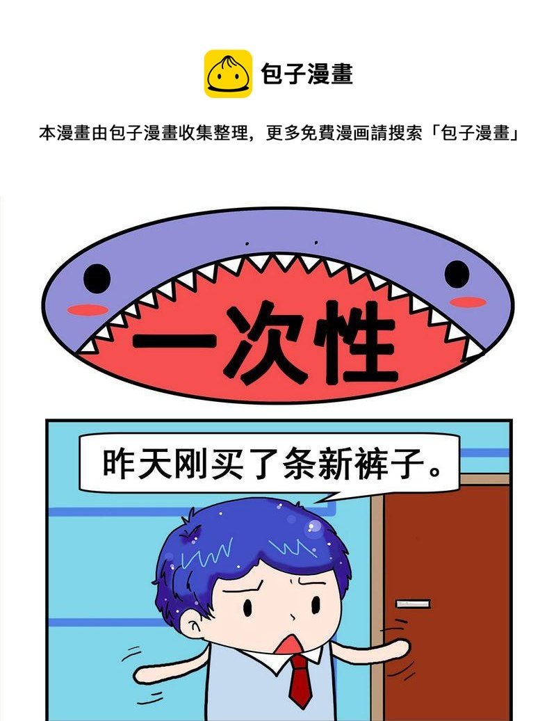 2 一次性