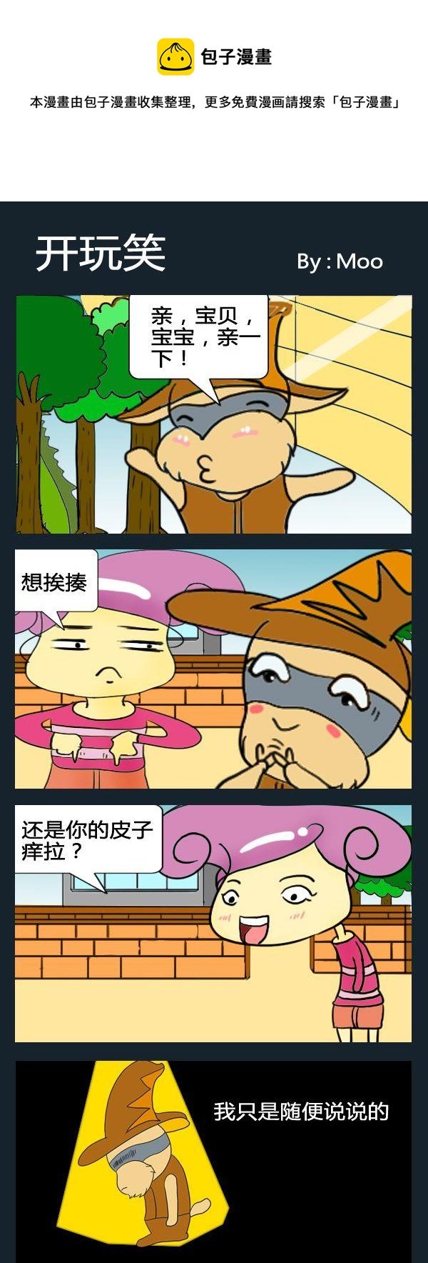 10 开玩笑