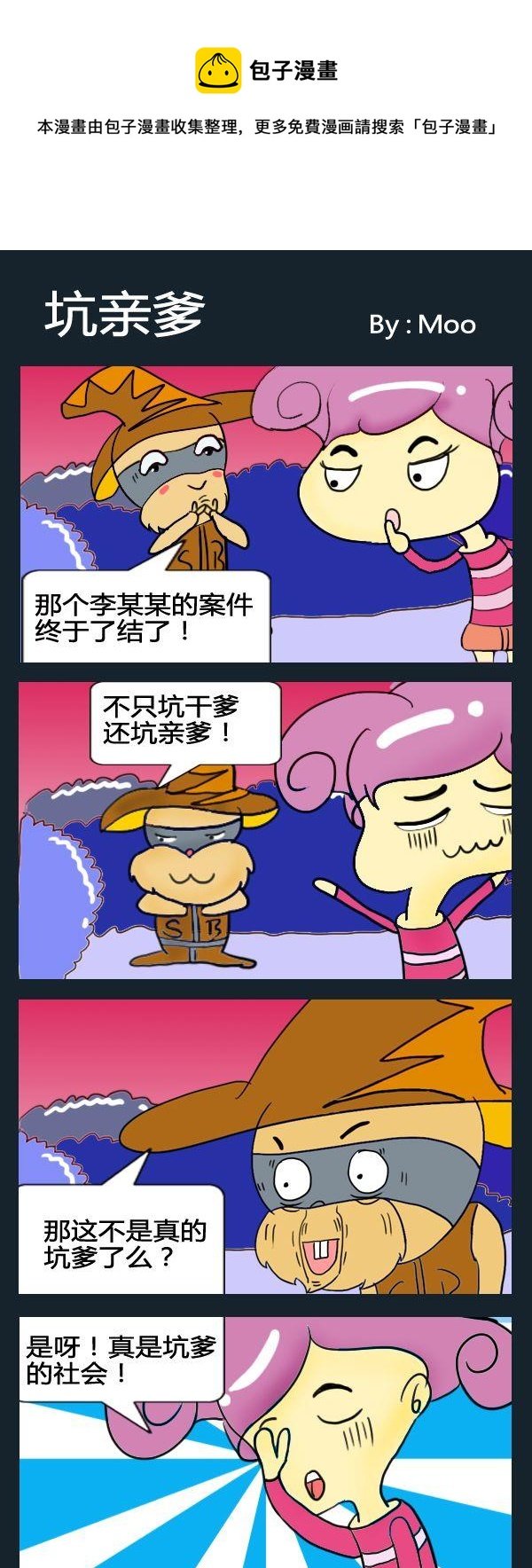 3 坑亲爹