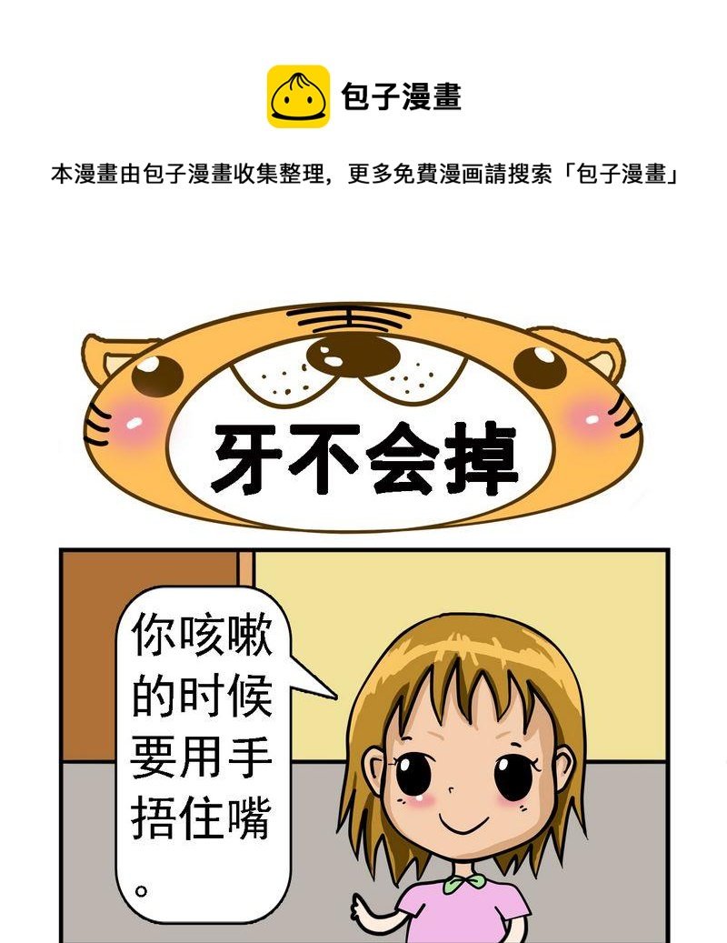 8 牙不会掉