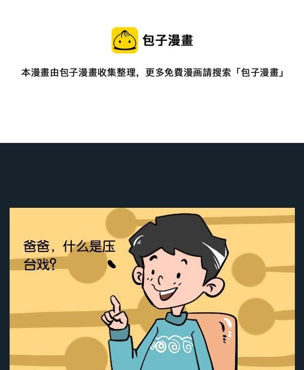 7 压台戏