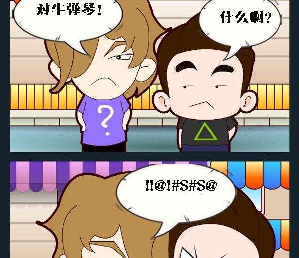 3 对牛弹琴