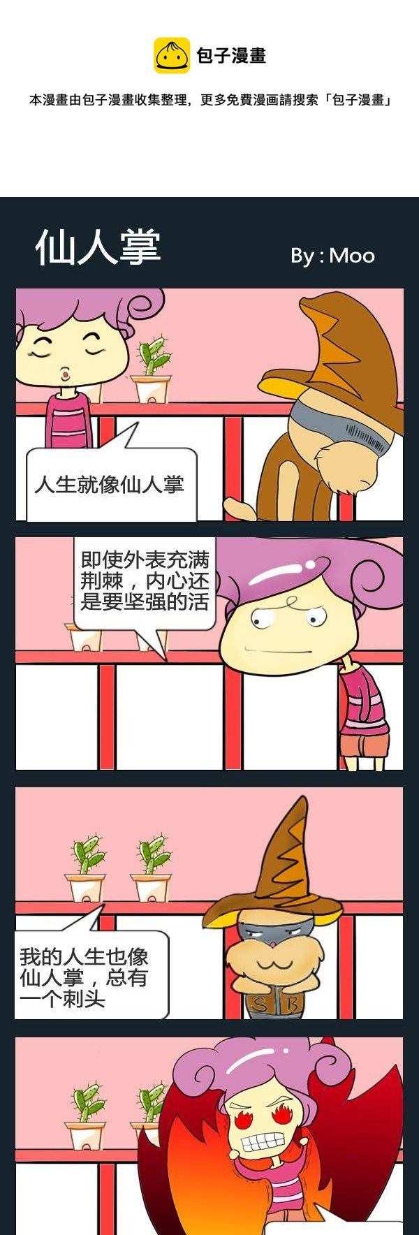 8 仙人掌