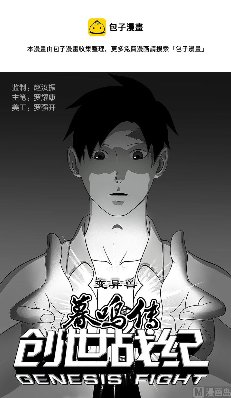 005 变异兽（上）