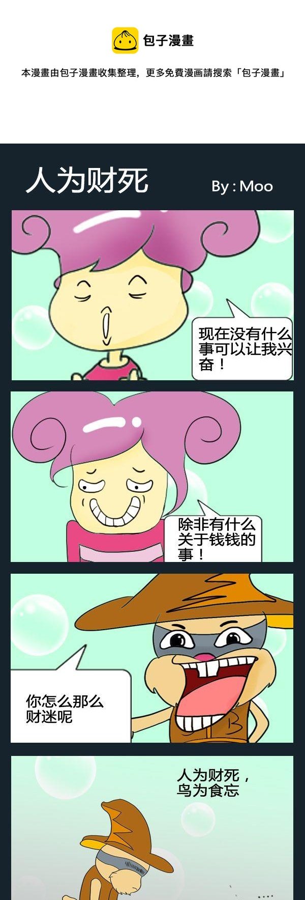 8 人为财死
