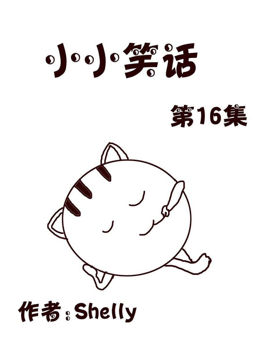 小小笑话 第16集