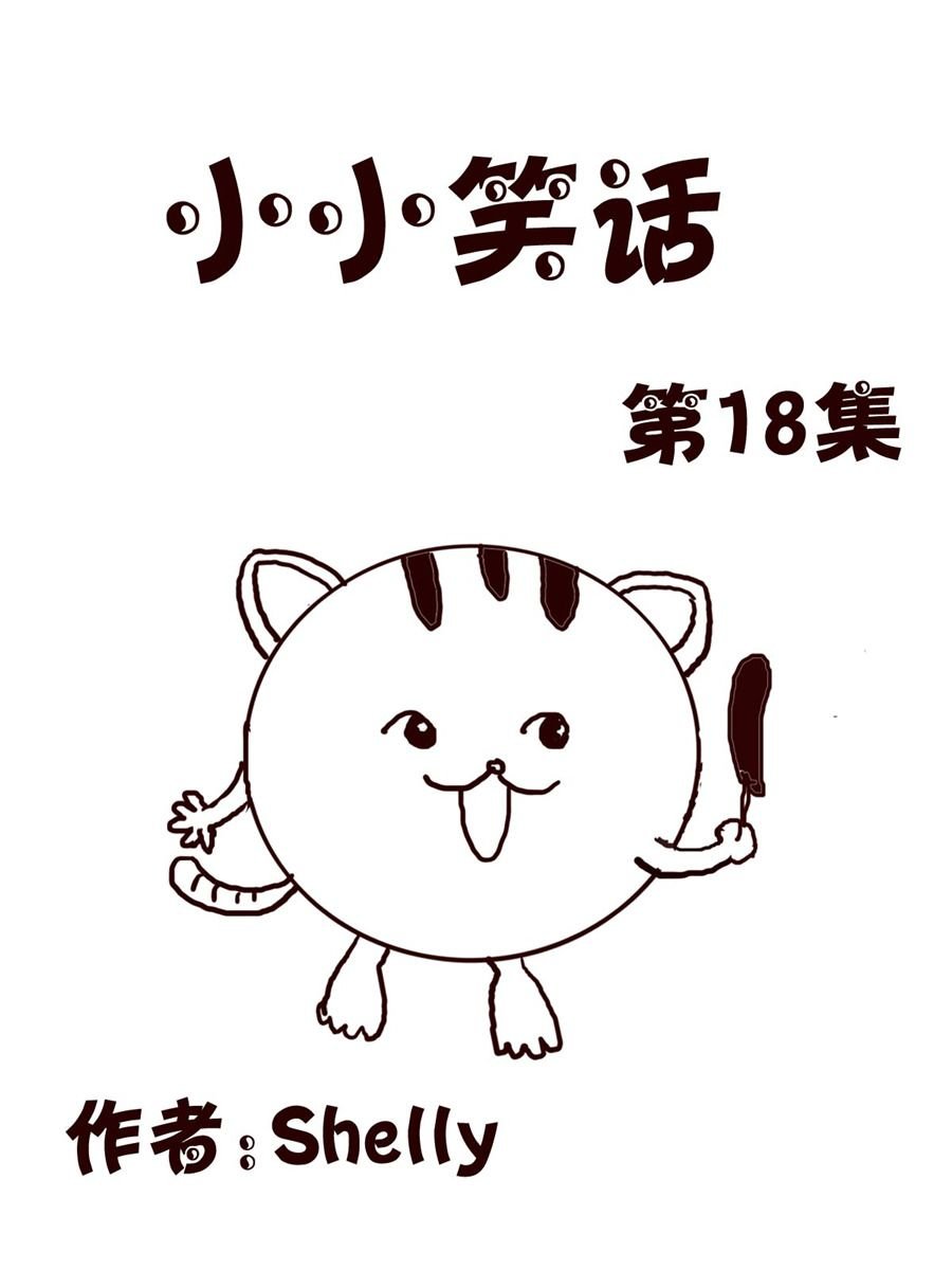 小小笑话 第18集