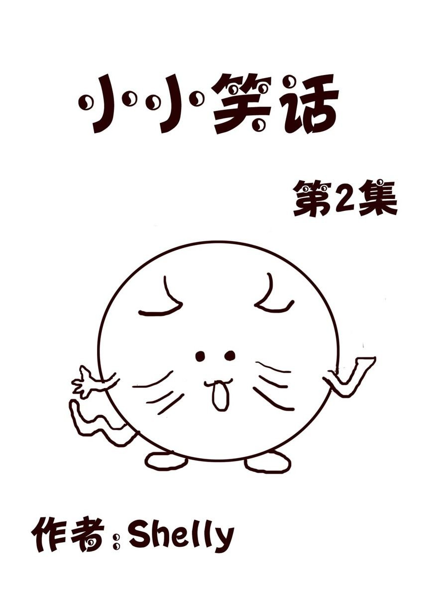 小小笑话 第2集