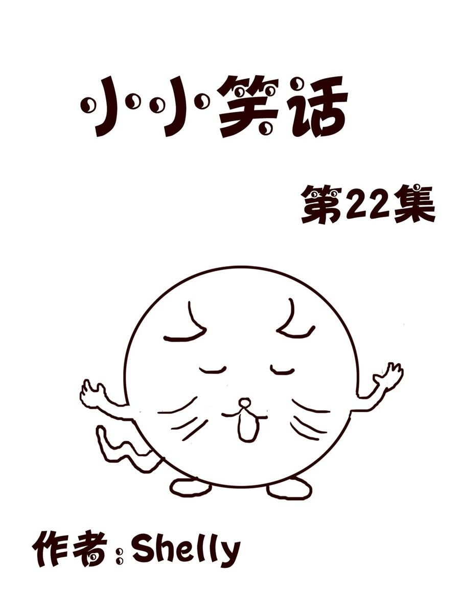 小小笑话 第22集