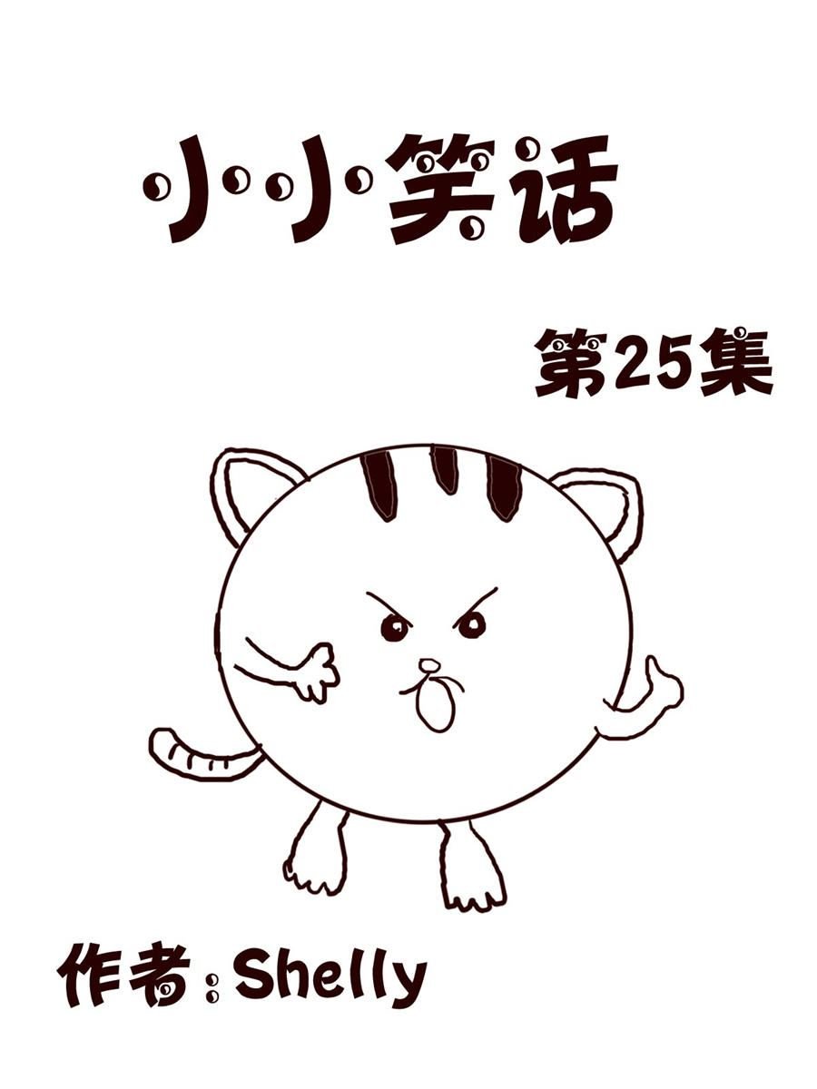 小小笑话 第25集