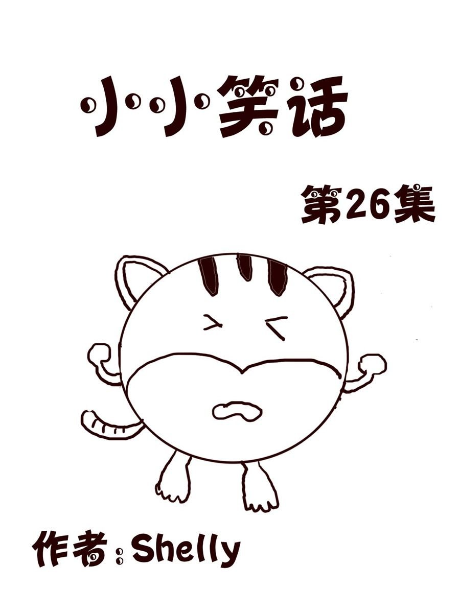 小小笑话 第26集