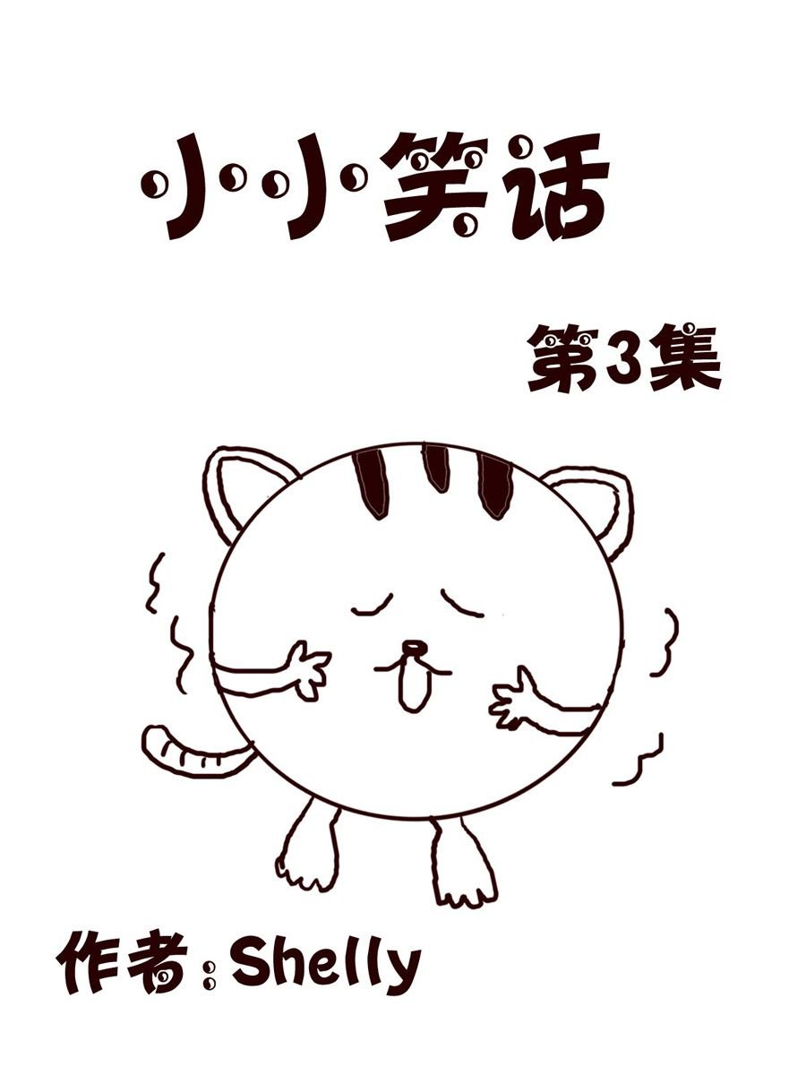 小小笑话 第3集