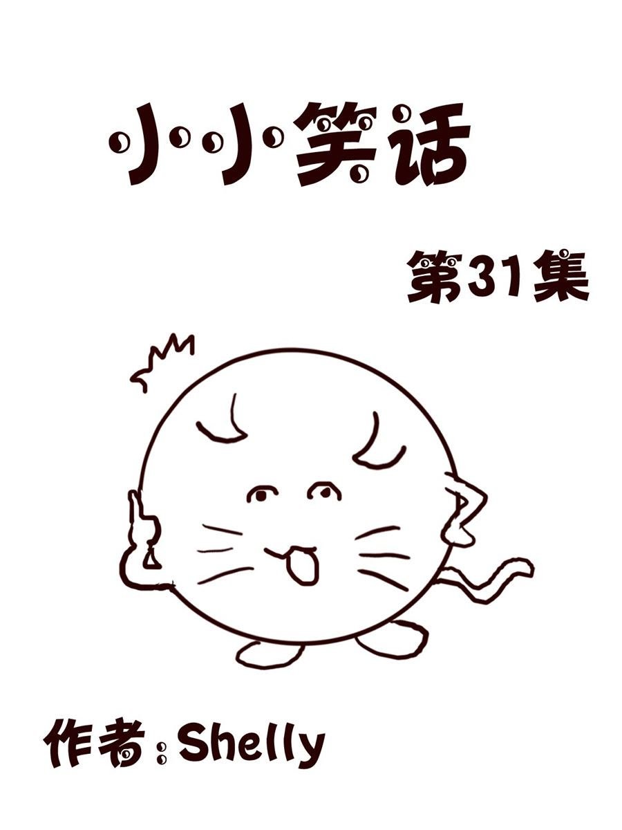 小小笑话 第31集