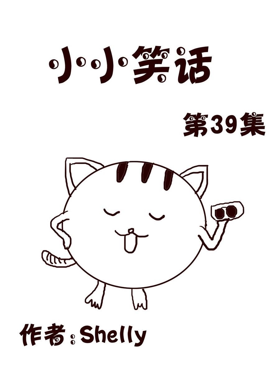小小笑话 第39集