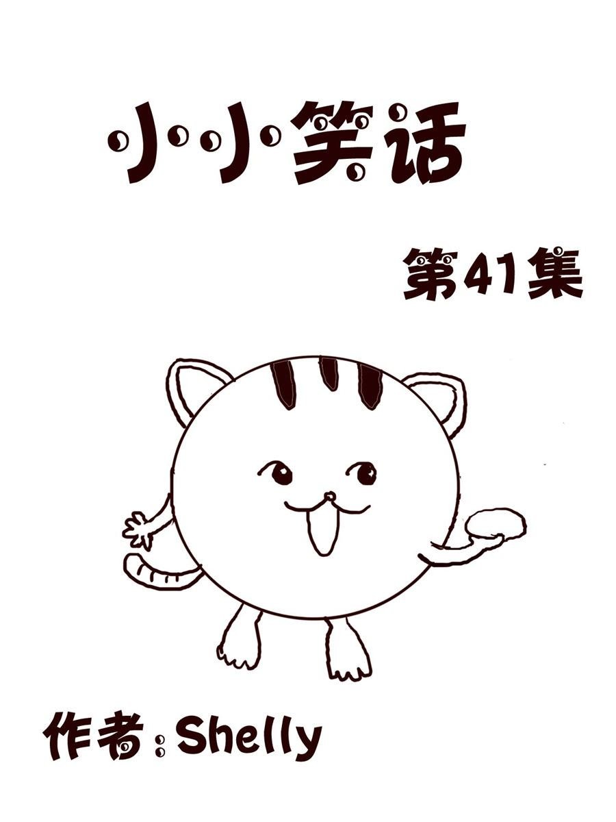 小小笑话 第41集