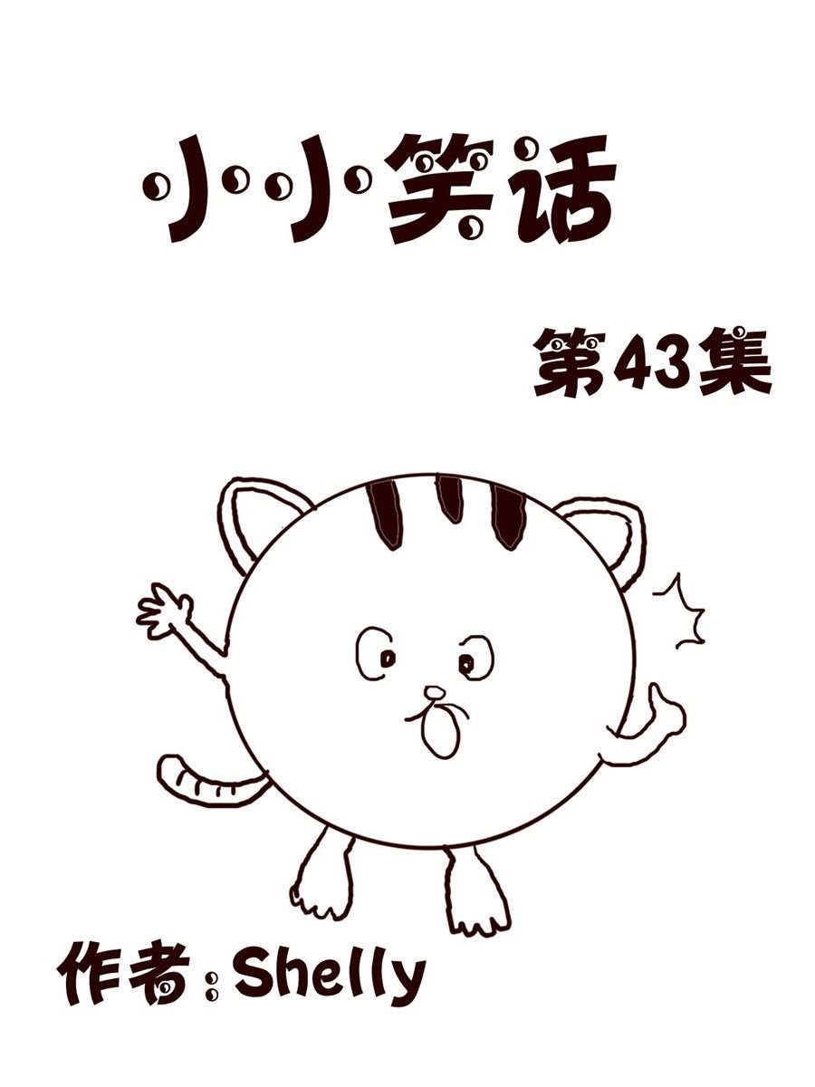 小小笑话 第43集