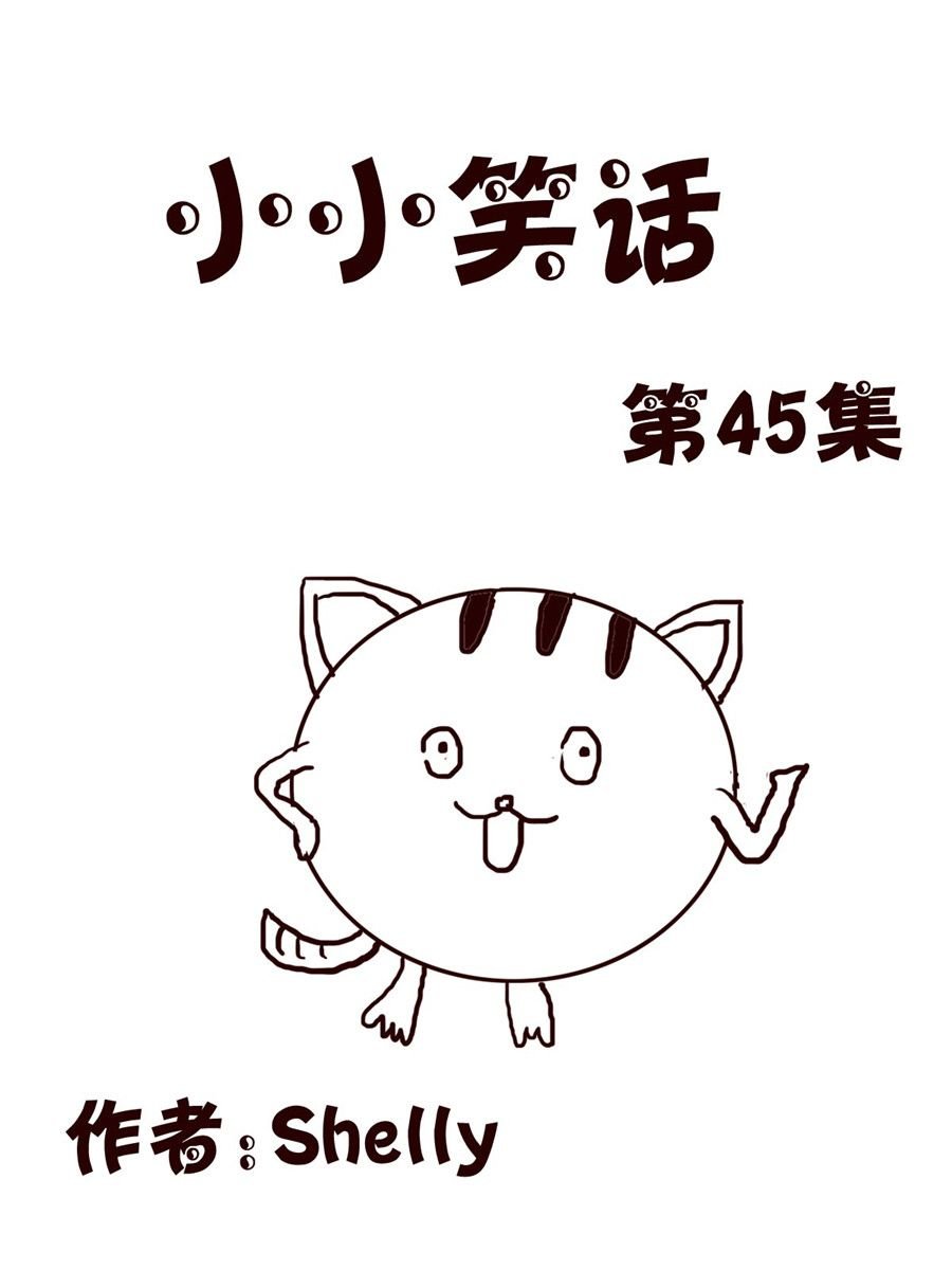小小笑话 第45集