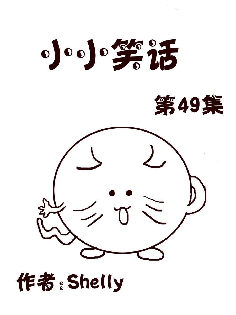 小小笑话 第49集