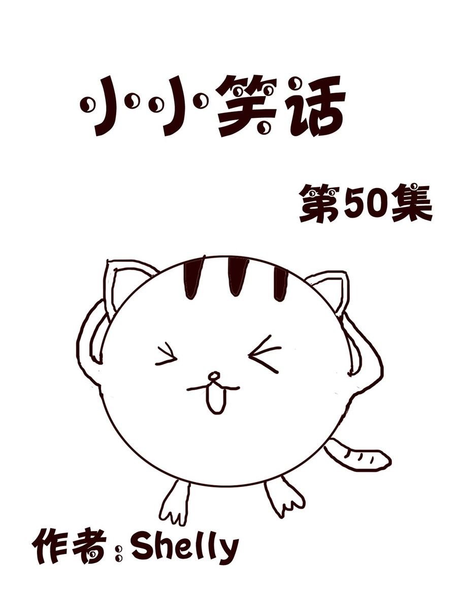 小小笑话 第50集