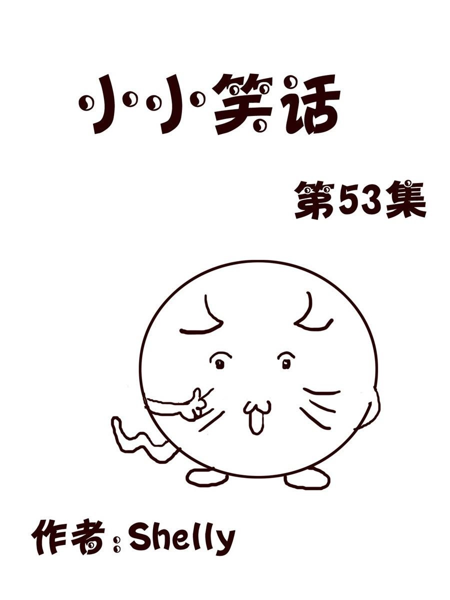 小小笑话 第53集