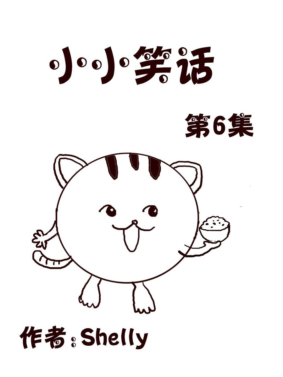 小小笑话 第6集