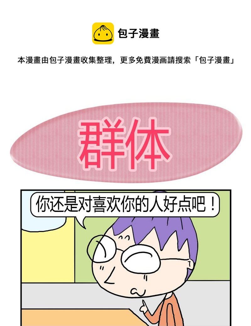 1 群体