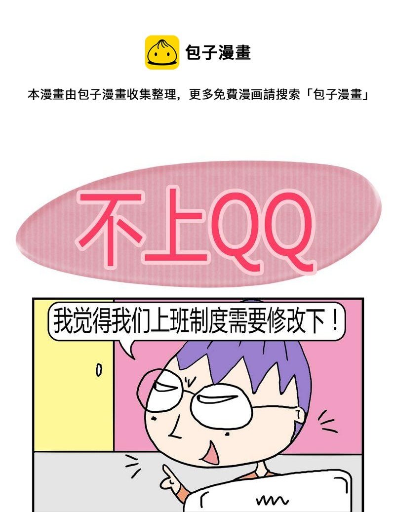 9 不上QQ