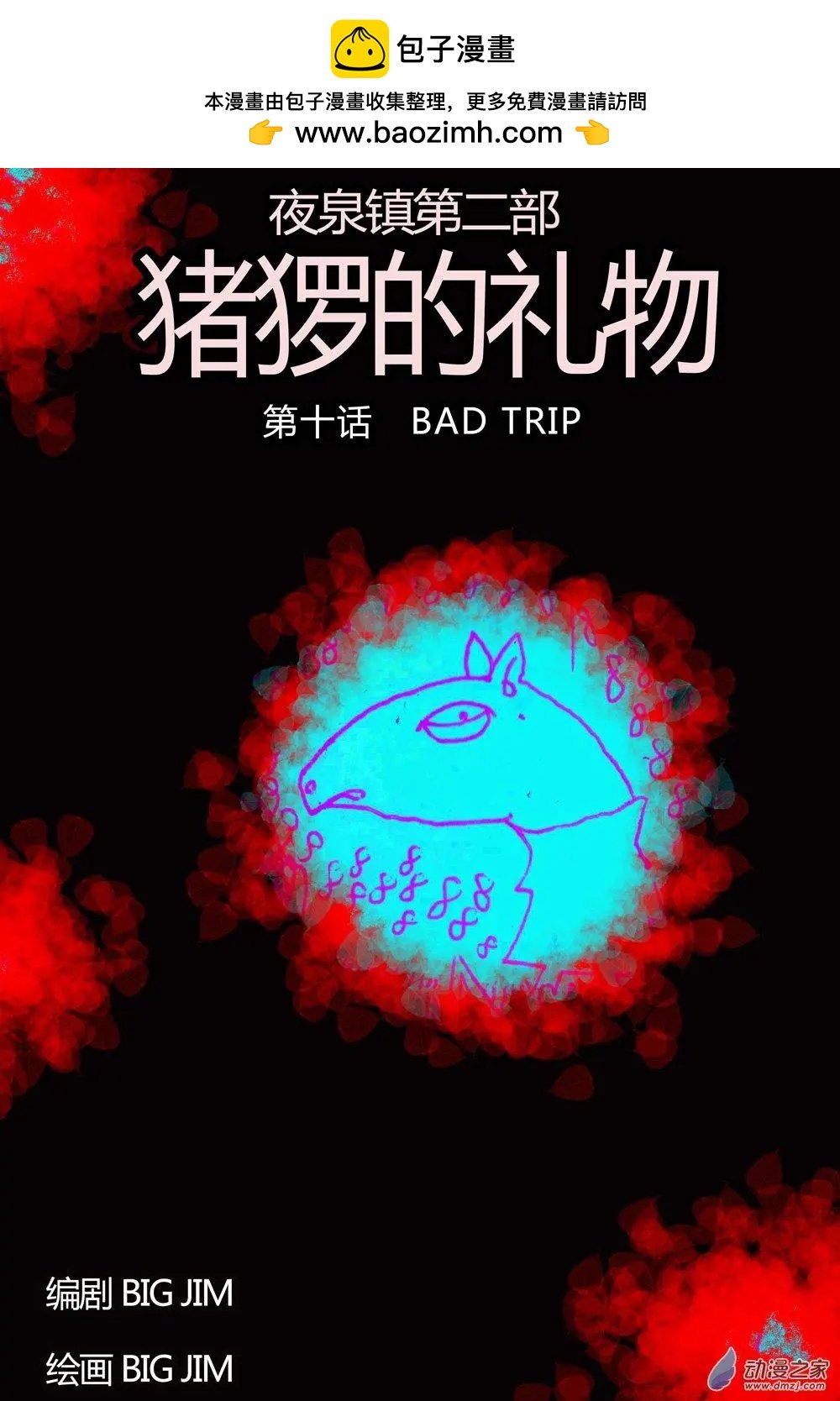 第10回 BAD TRIP