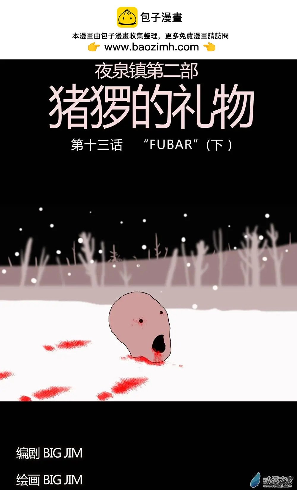 第13回 “FUBAR”（下）