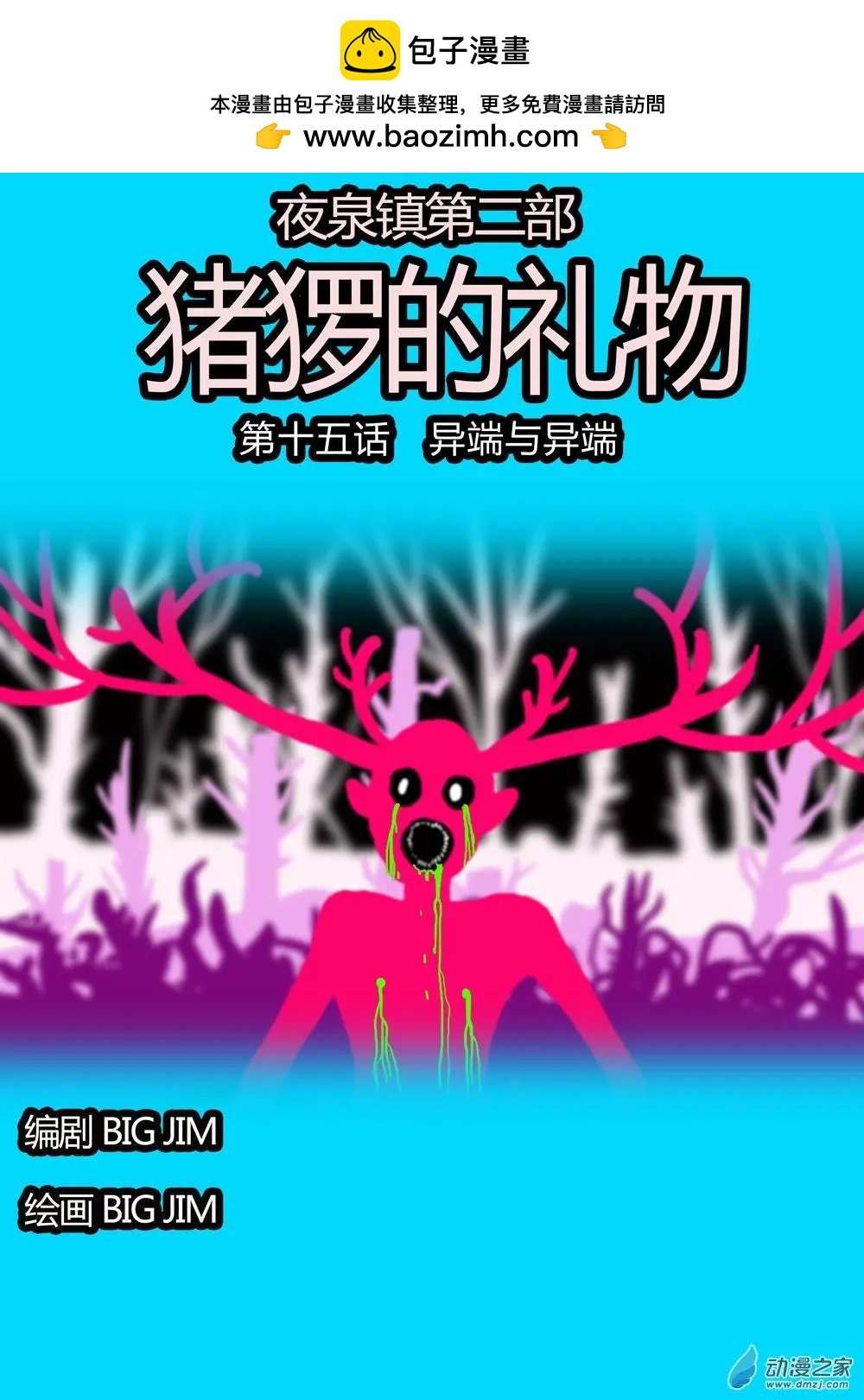 第15回 异端与异端
