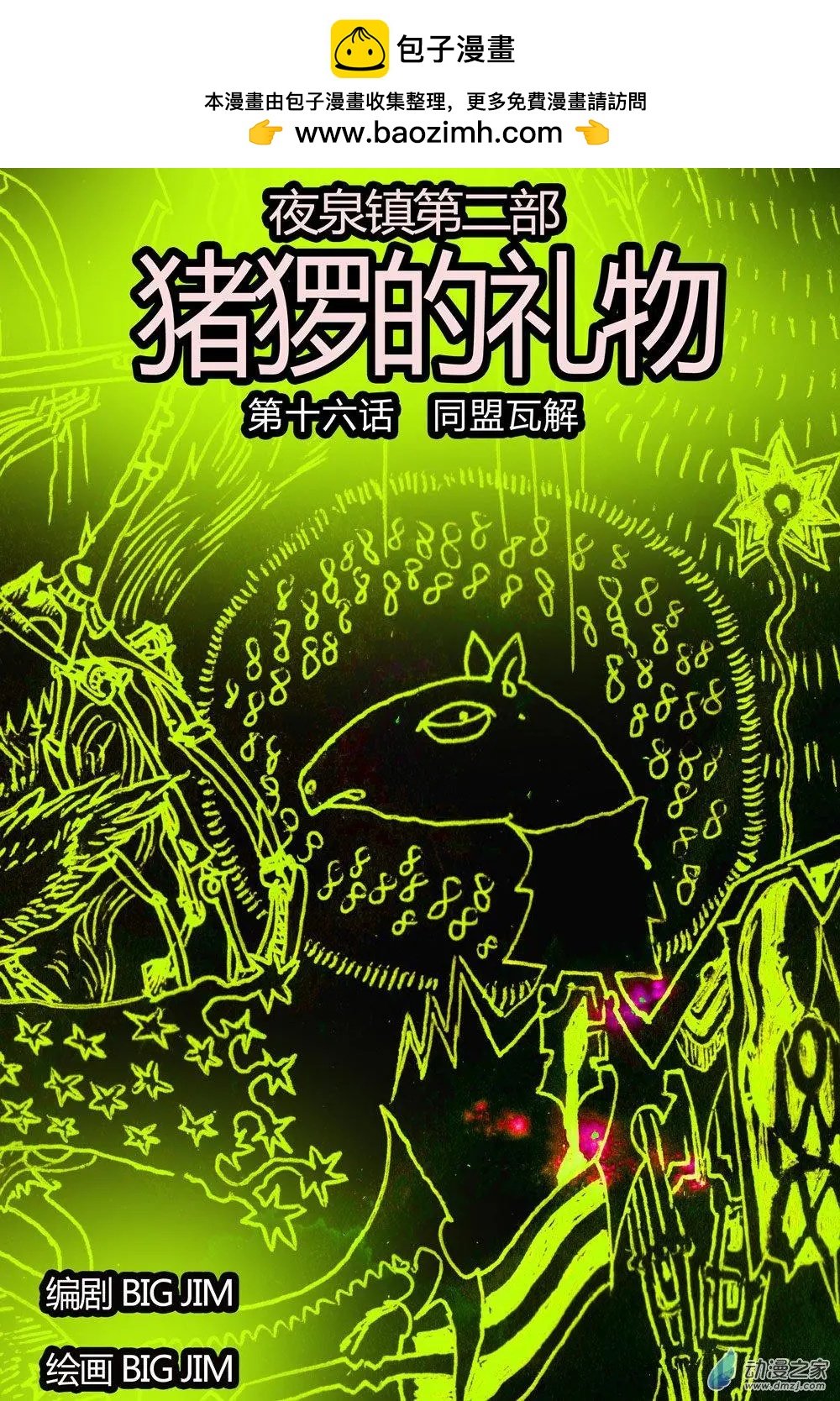 第16回 同盟瓦解
