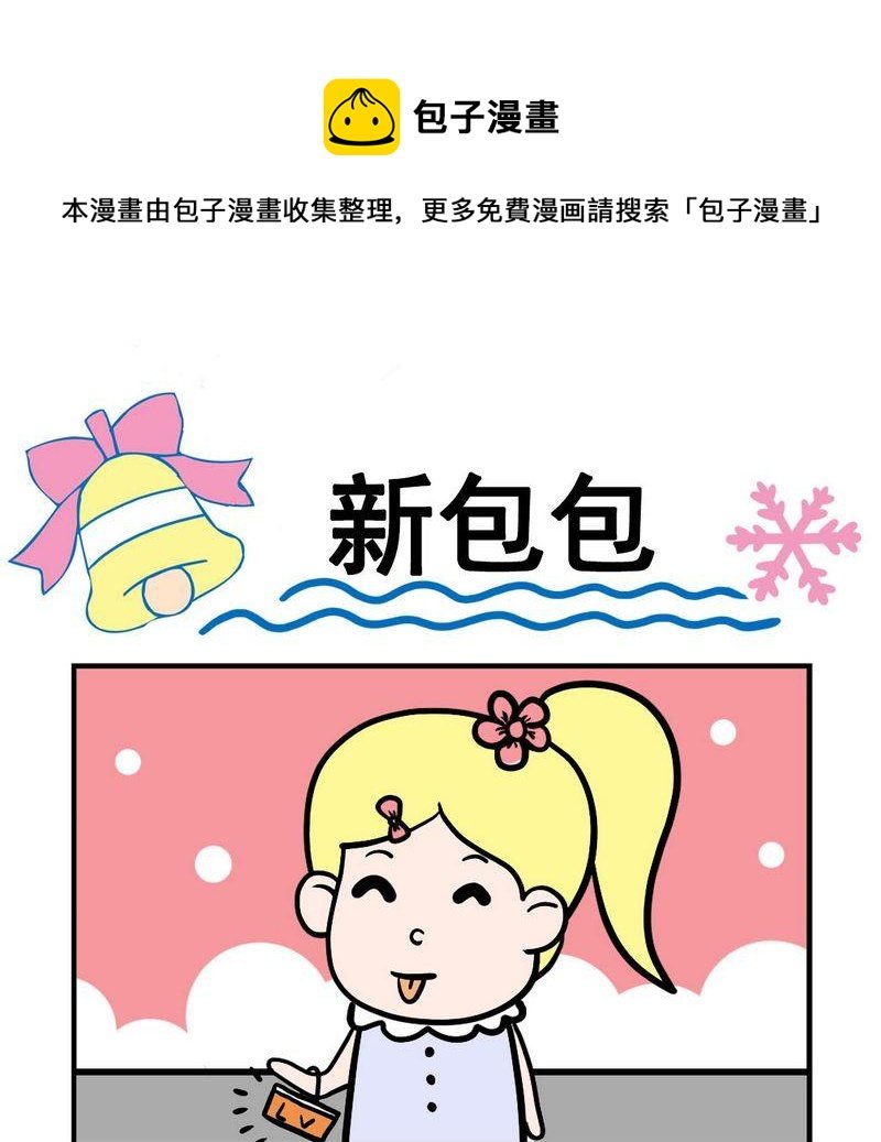 7 新包包