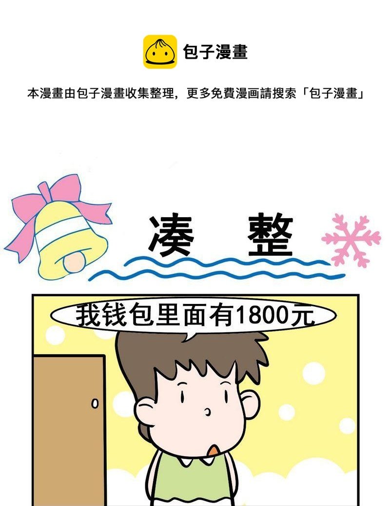 3 凑整