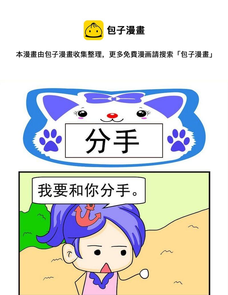 3 分手
