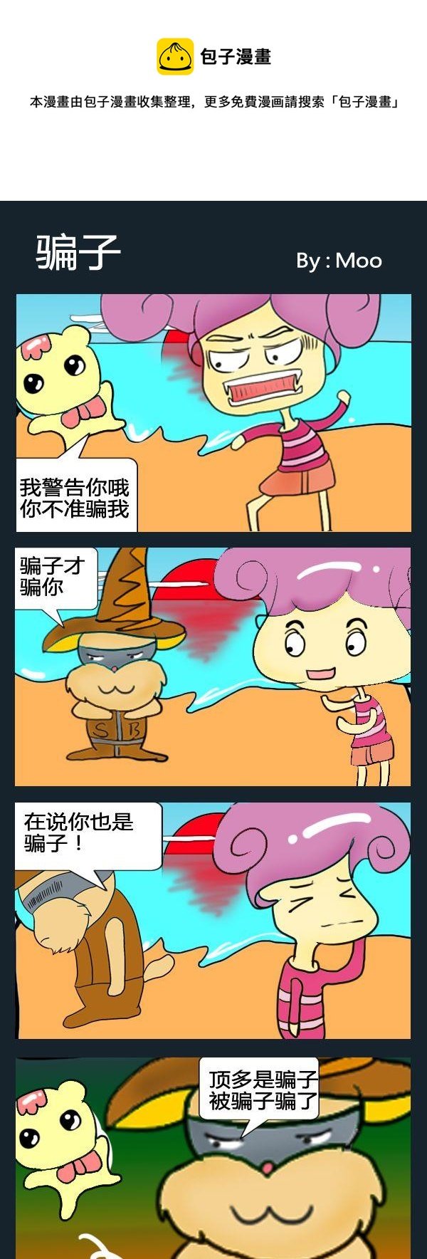 1 骗子