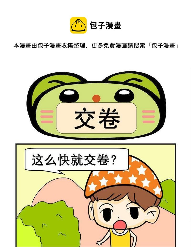 3 交卷