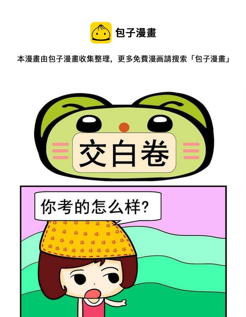 2 交白卷