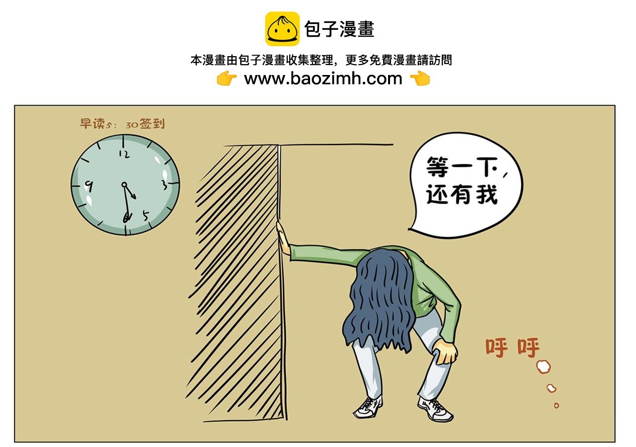我永远不会迟到