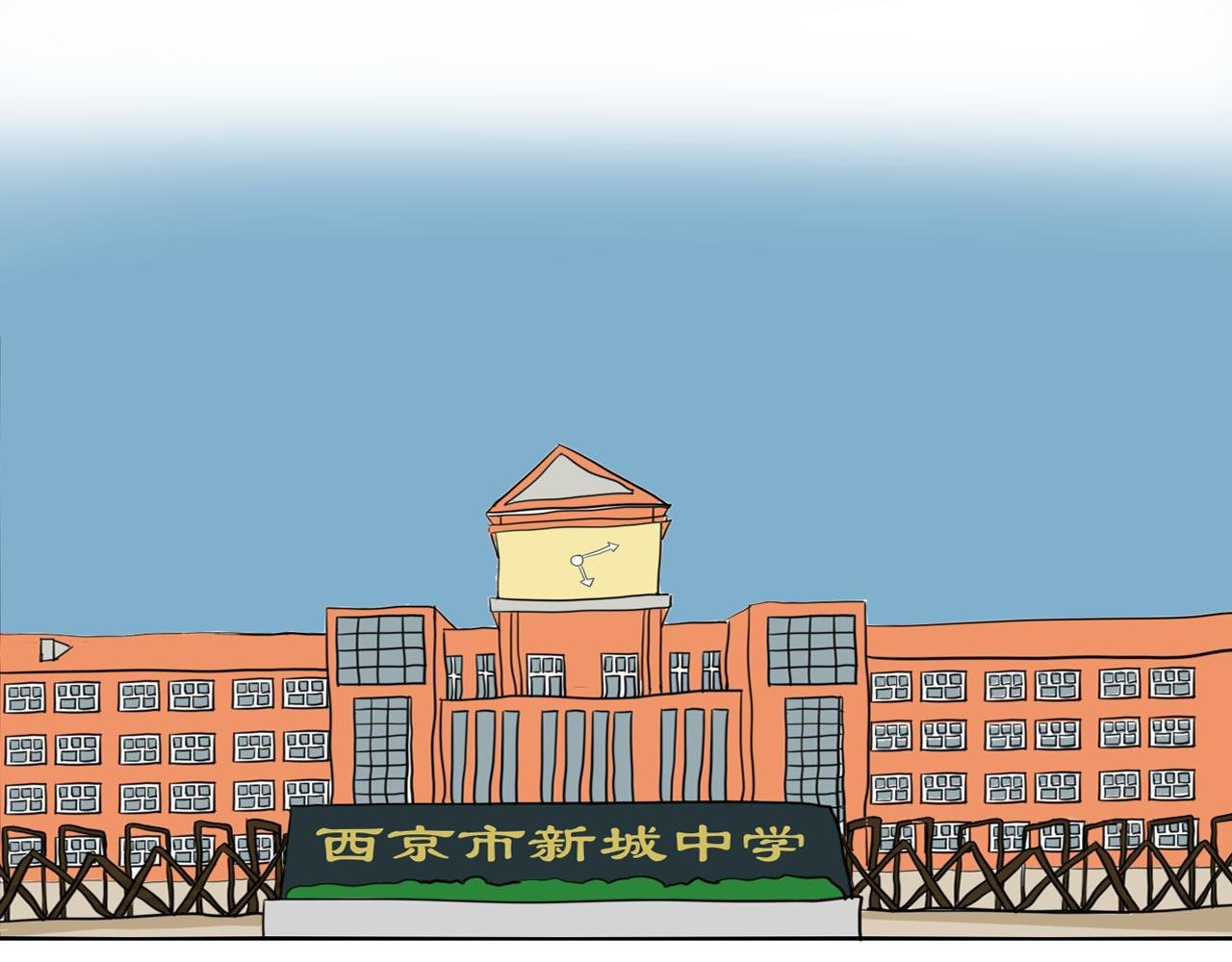 我永远不会迟到