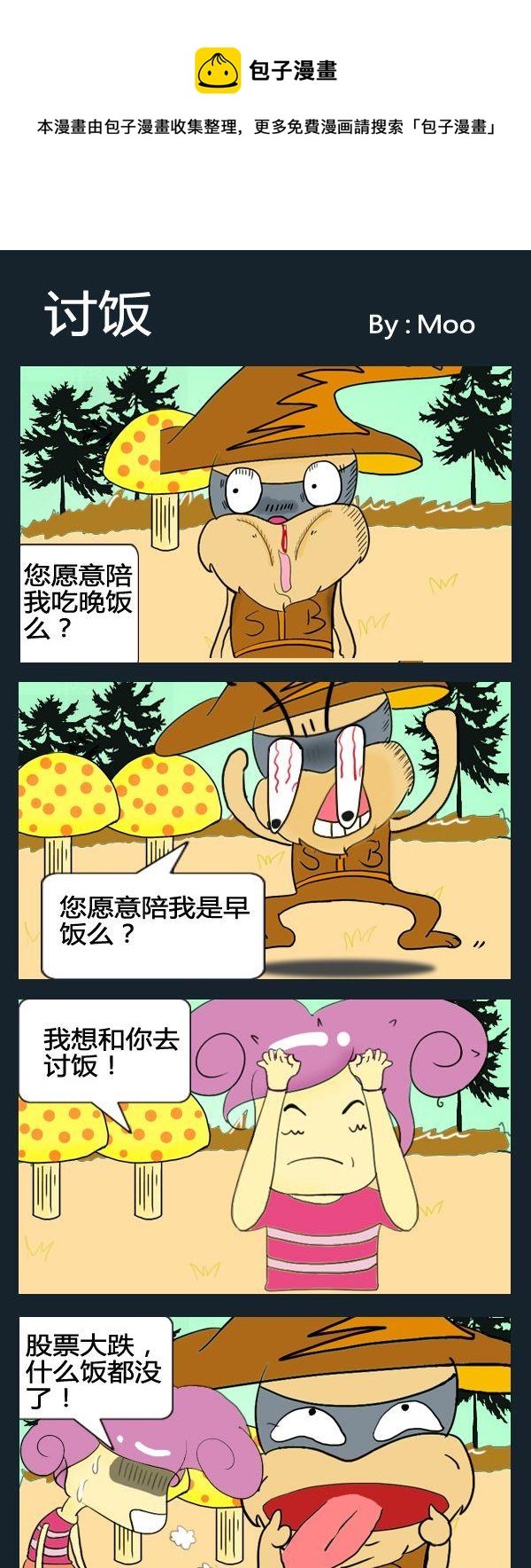 8 讨饭