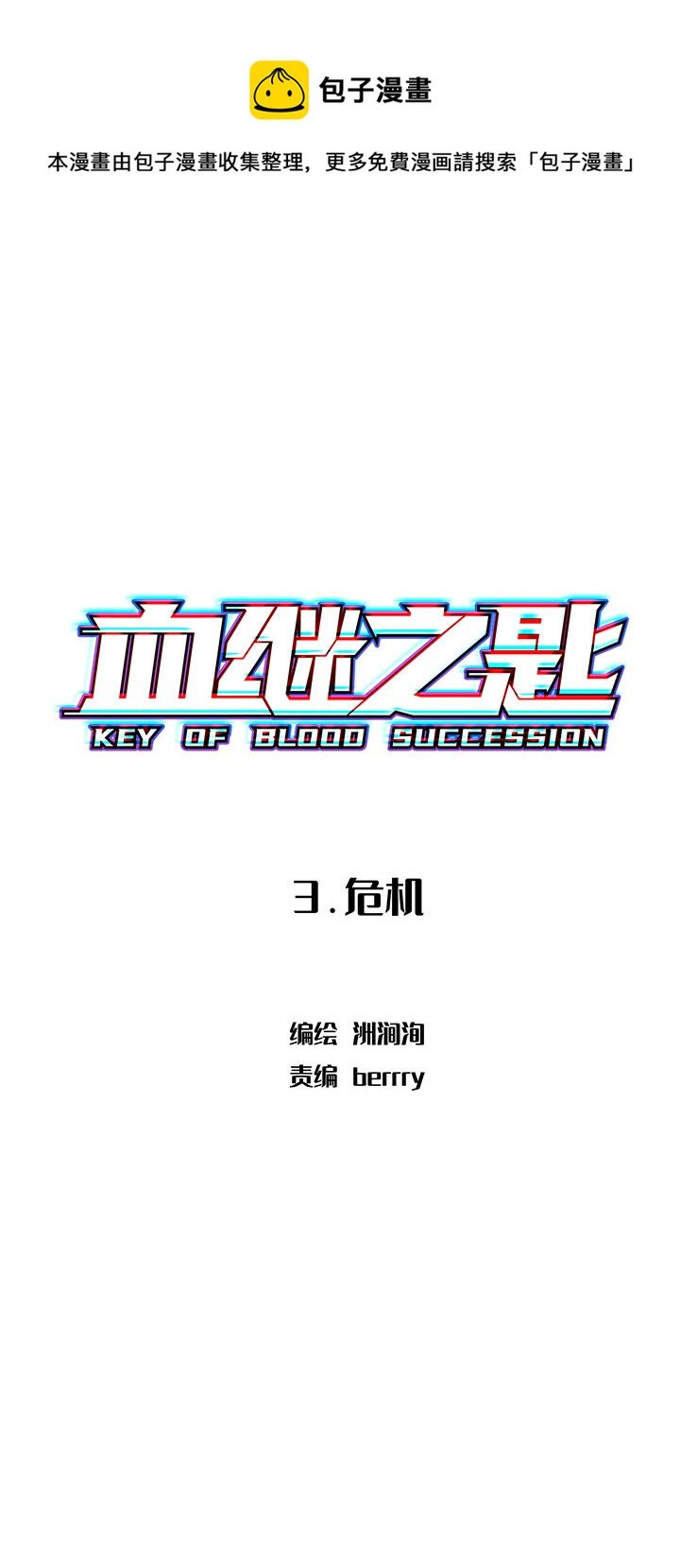 3.危机