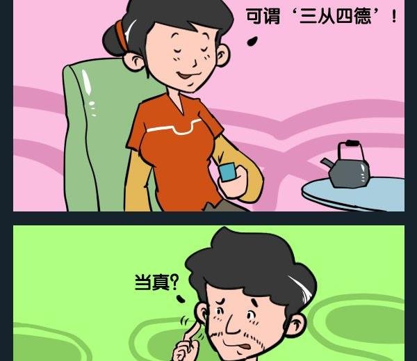4 三从四德