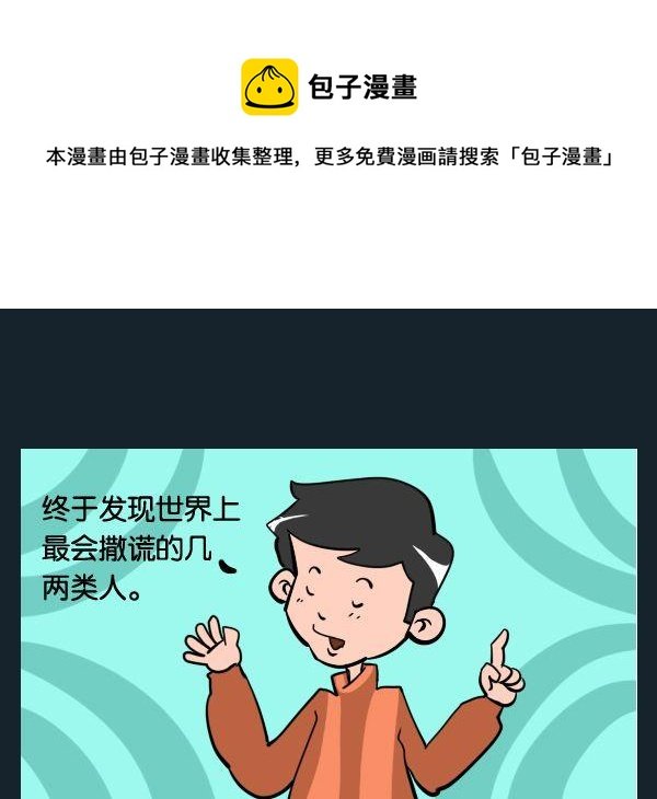 3 撒谎