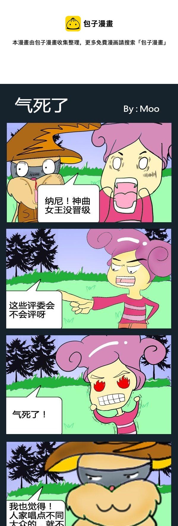 8 气死了