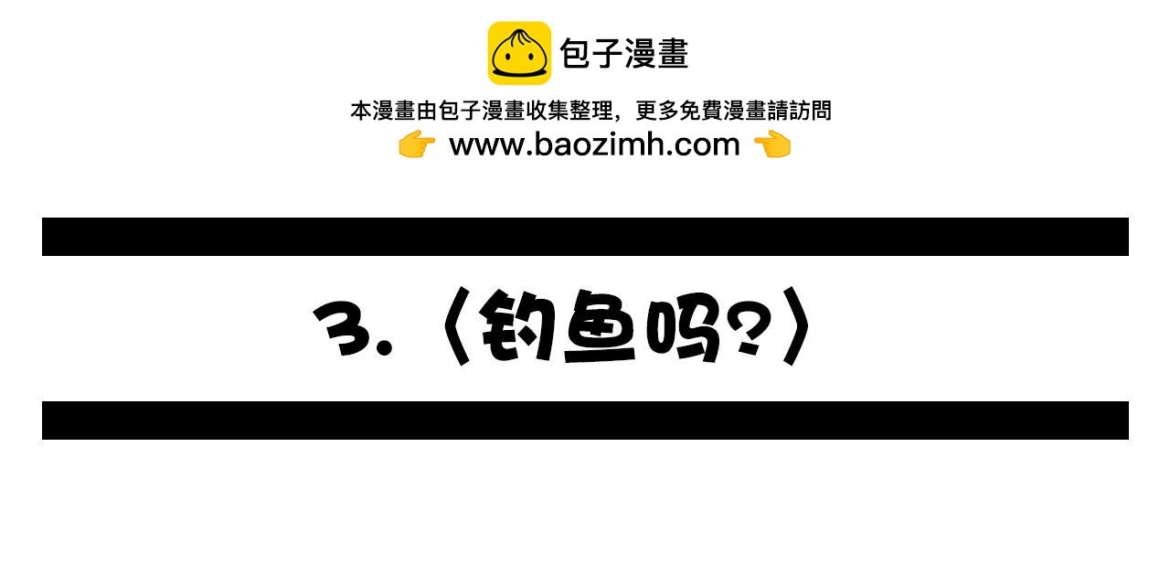 3.钓鱼吗？